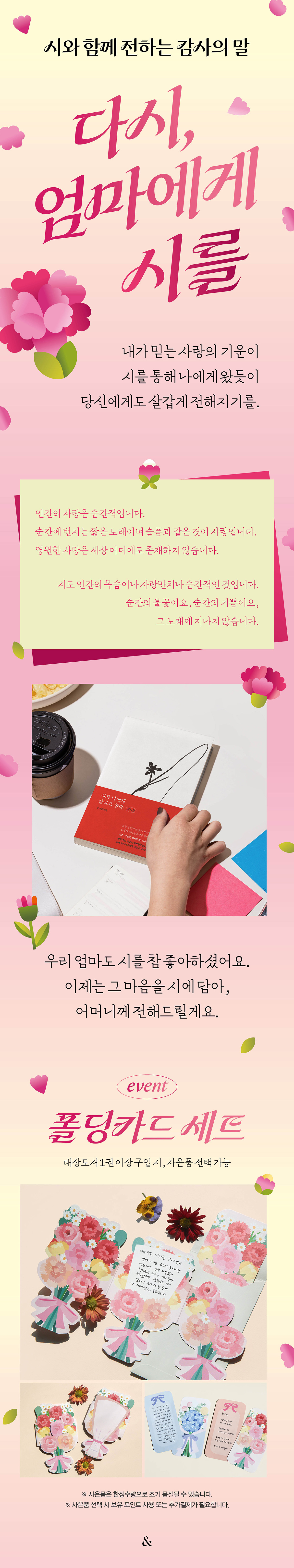 <시와 함께 전하는 감사의 말> 어버이날 프로모션